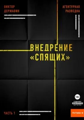 Агентурная разведка. Часть 1. Внедрение «Спящих» — обложка книги