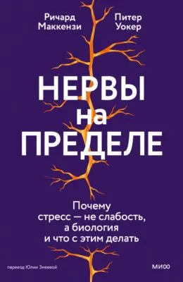 Нервы на пределе. Почему стресс – не слабость, а биология, и что с этим делать — обложка книги