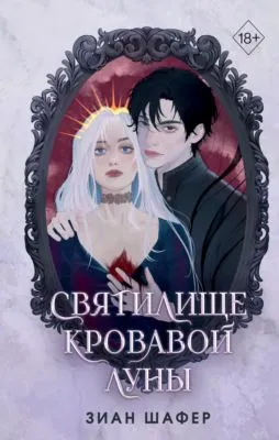 Святилище кровавой луны — обложка книги