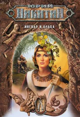 Ингвар и Ольха — обложка книги