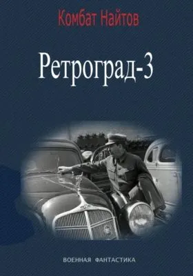 Ретроград-3 — обложка книги