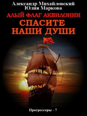 Алый флаг Аквилонии. Спасите наши души — обложка книги