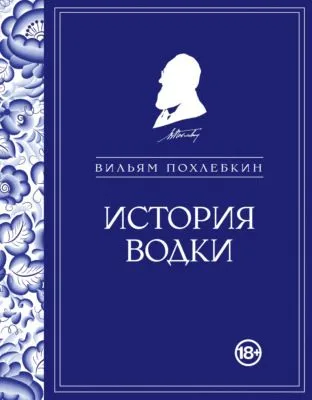 История водки — обложка книги