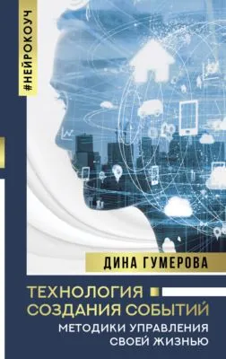 Технология создания событий: методики управления своей жизнью — обложка книги
