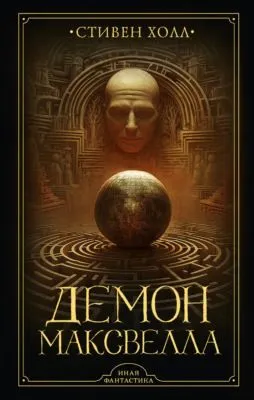 Демон Максвелла — обложка книги