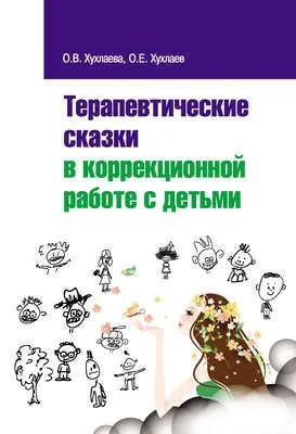 Терапевтические сказки в коррекционной работе с детьми — обложка книги