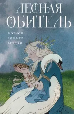 Лесная обитель — обложка книги