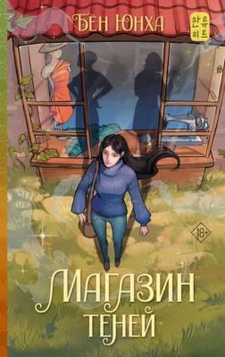 Магазин теней — обложка книги