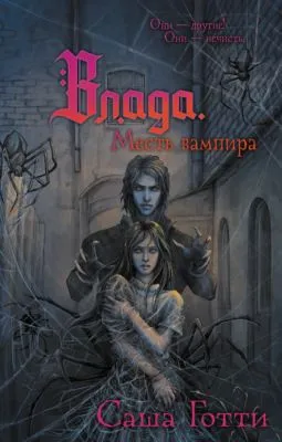 Влада и месть вампира — обложка книги