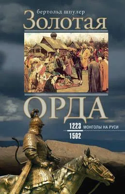 Золотая Орда. Монголы на Руси. 1223–1502 — обложка книги