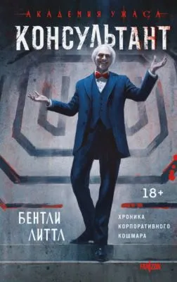 Консультант — обложка книги