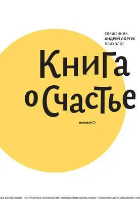 Книга о счастье — обложка книги