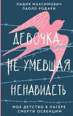 Девочка, не умевшая ненавидеть. Мое детство в лагере смерти Освенцим — обложка книги