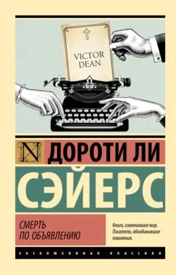 Смерть по объявлению — обложка книги