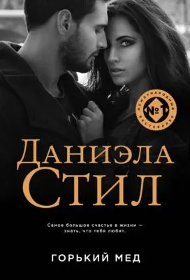 Горький мед — обложка книги