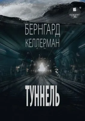 Туннель — обложка книги