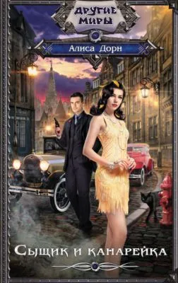 Сыщик и канарейка — обложка книги