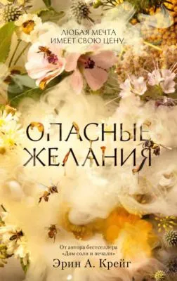 Опасные желания — обложка книги