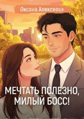 Мечтать полезно, милый босс! — обложка книги