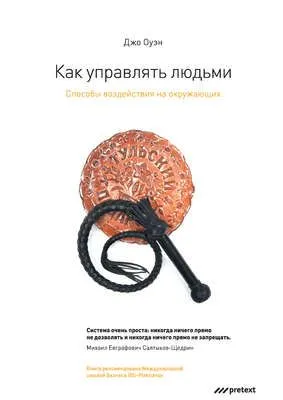 Как управлять людьми. Способы воздействия на окружающих — обложка книги