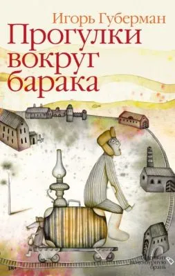 Прогулки вокруг барака — обложка книги