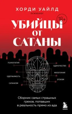 Убийцы от сатаны. Сборник самых страшных грехов, попавших в реальность прямо из ада — обложка книги
