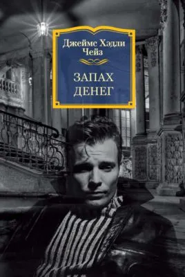 Запах денег — обложка книги