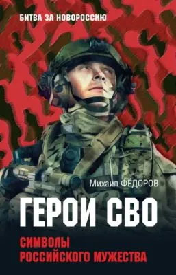 Герои СВО. Символы российского мужества — обложка книги