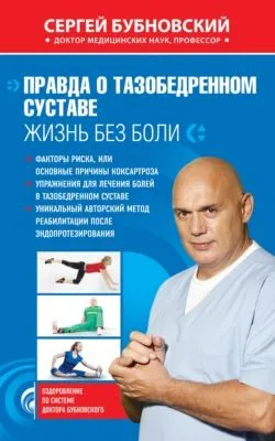 Правда о тазобедренном суставе. Жизнь без боли — обложка книги