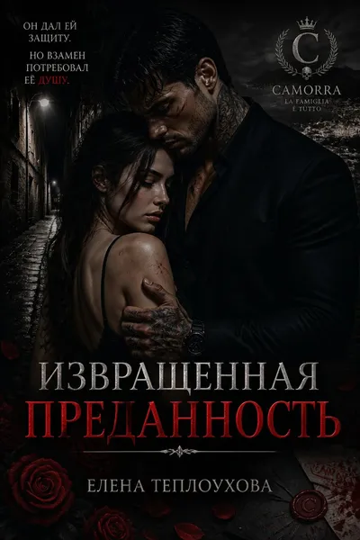 Извращенная преданность — обложка книги