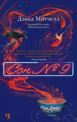 Сон № 9 — обложка книги
