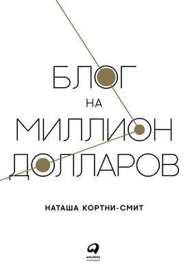 Блог на миллион долларов — обложка книги