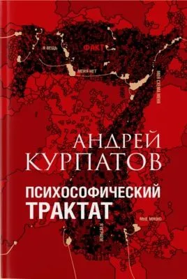 Психософический трактат — обложка книги