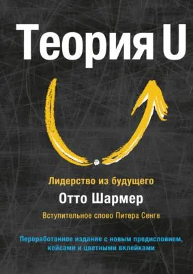 Теория U. Лидерство из будущего — обложка книги
