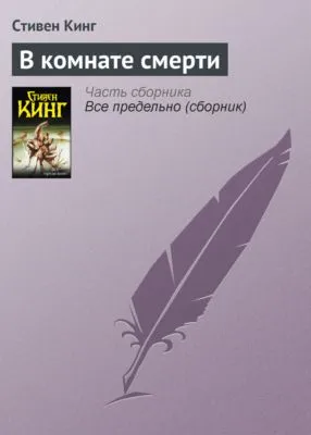 В комнате смерти — обложка книги