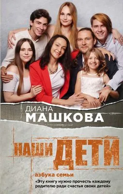 Наши дети. Азбука семьи — обложка книги