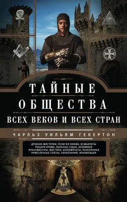 Тайные общества всех веков и всех стран — обложка книги