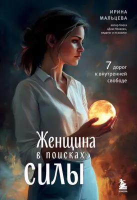 Женщина в поисках силы. Семь дорог к внутренней свободе — обложка книги