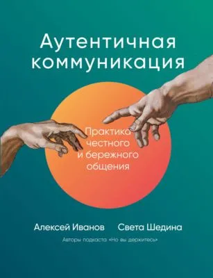 Аутентичная коммуникация. Практика честного и бережного общения — обложка книги