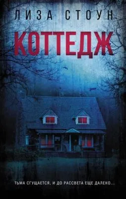 Коттедж — обложка книги
