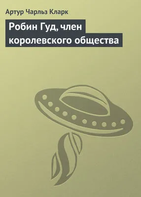 Робин Гуд, член королевского общества — обложка книги