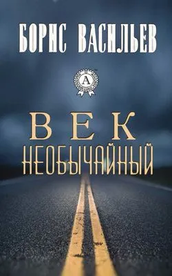 Век необычайный — обложка книги