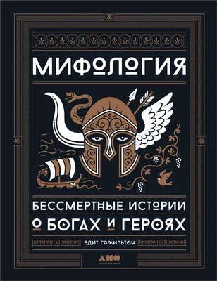 Мифология. Бессмертные истории о богах и героях — обложка книги