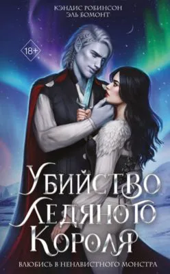 Убийство Ледяного Короля — обложка книги