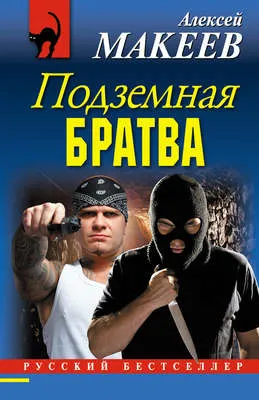 Подземная братва — обложка книги