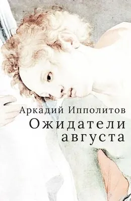 Ожидатели августа — обложка книги