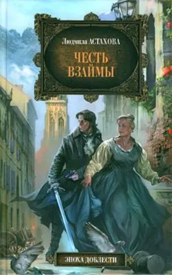 Честь взаймы — обложка книги
