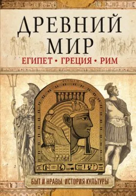 Древний мир. Египет. Греция. Рим — обложка книги
