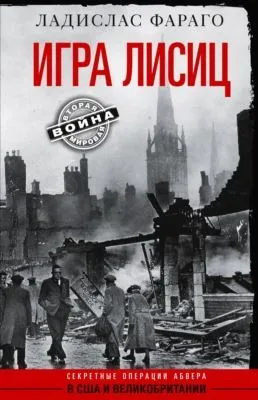 Игра лисиц. Секретные операции абвера в США и Великобритании — обложка книги