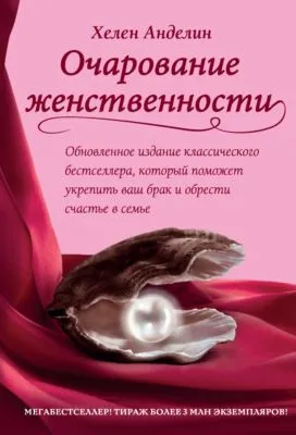 Очарование женственности — обложка книги